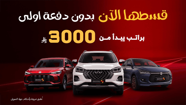 تمويل سيارات بدون دفعة أولى برواتب تبدأ من 3,000 ريال تمويل سيارات بدون دفعة أولى برواتب تبدأ من 3,000 ريال